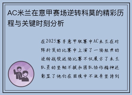 AC米兰在意甲赛场逆转科莫的精彩历程与关键时刻分析