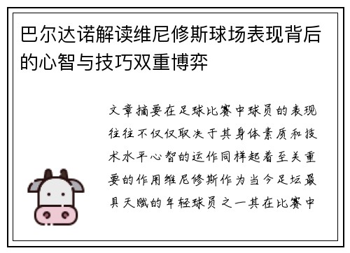 巴尔达诺解读维尼修斯球场表现背后的心智与技巧双重博弈