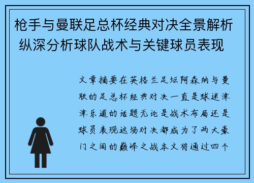 枪手与曼联足总杯经典对决全景解析 纵深分析球队战术与关键球员表现