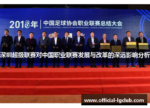 深圳超级联赛对中国职业联赛发展与改革的深远影响分析