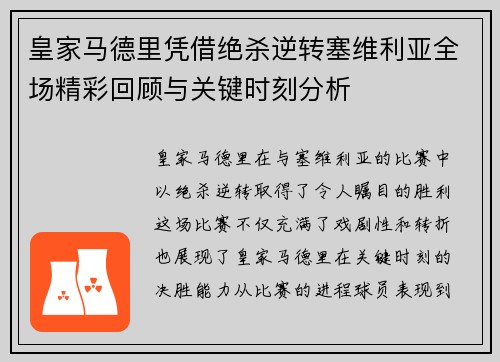 皇家马德里凭借绝杀逆转塞维利亚全场精彩回顾与关键时刻分析