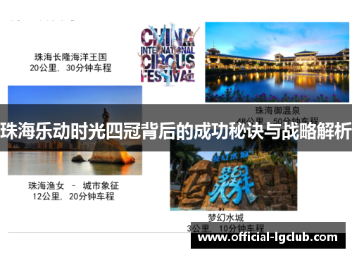 珠海乐动时光四冠背后的成功秘诀与战略解析