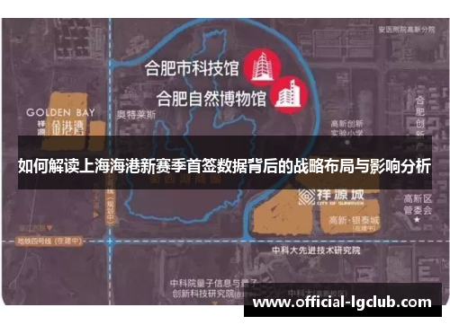 如何解读上海海港新赛季首签数据背后的战略布局与影响分析