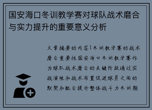 国安海口冬训教学赛对球队战术磨合与实力提升的重要意义分析