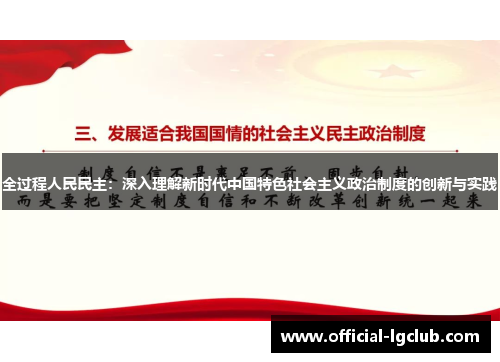 全过程人民民主：深入理解新时代中国特色社会主义政治制度的创新与实践