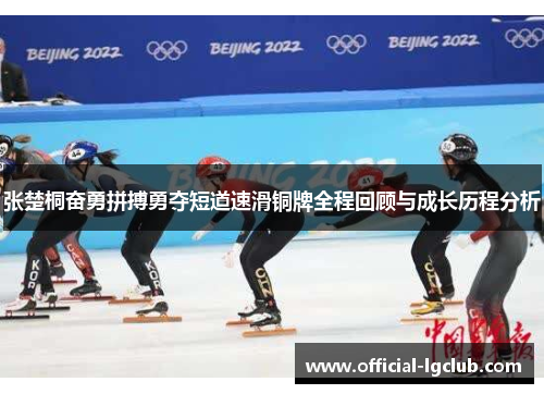 张楚桐奋勇拼搏勇夺短道速滑铜牌全程回顾与成长历程分析