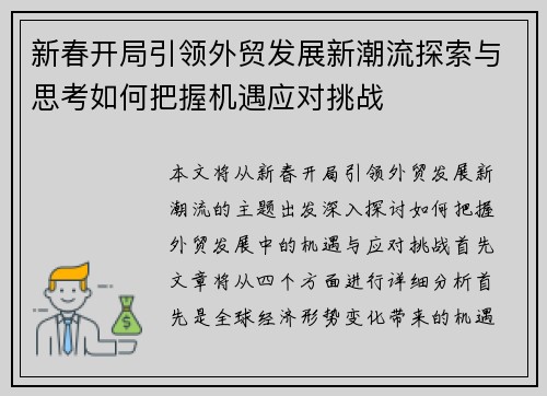新春开局引领外贸发展新潮流探索与思考如何把握机遇应对挑战