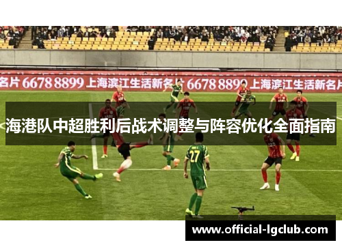 海港队中超胜利后战术调整与阵容优化全面指南