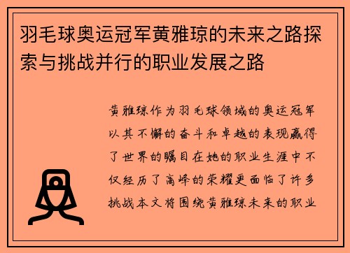 羽毛球奥运冠军黄雅琼的未来之路探索与挑战并行的职业发展之路
