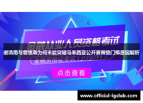 谢浩南与曾维瀚为何未能突破马来西亚公开赛晋级门槛原因解析