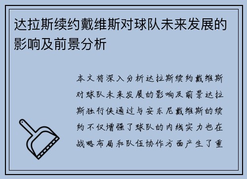 达拉斯续约戴维斯对球队未来发展的影响及前景分析