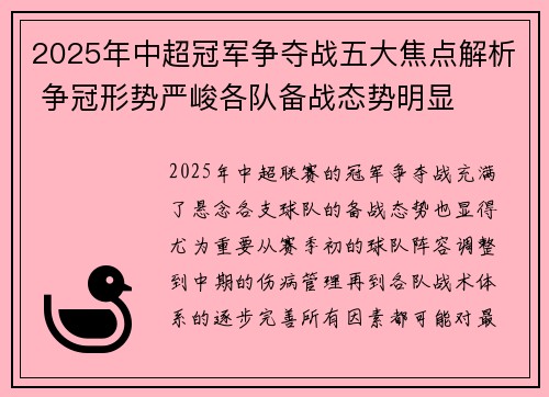 2025年中超冠军争夺战五大焦点解析 争冠形势严峻各队备战态势明显