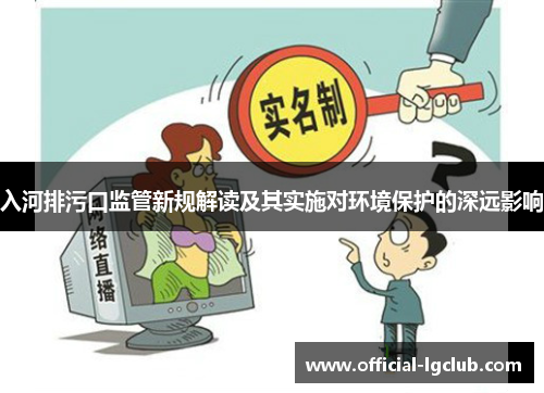 入河排污口监管新规解读及其实施对环境保护的深远影响