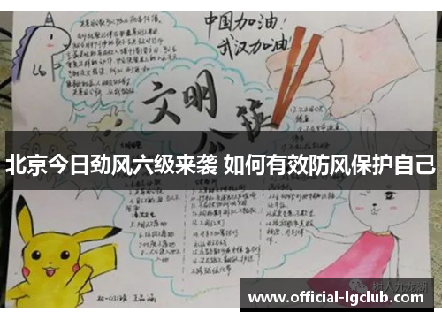北京今日劲风六级来袭 如何有效防风保护自己