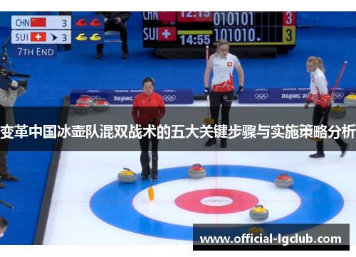 变革中国冰壶队混双战术的五大关键步骤与实施策略分析