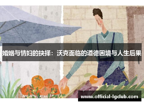 婚姻与情妇的抉择：沃克面临的道德困境与人生后果