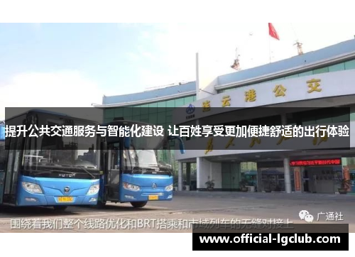 提升公共交通服务与智能化建设 让百姓享受更加便捷舒适的出行体验