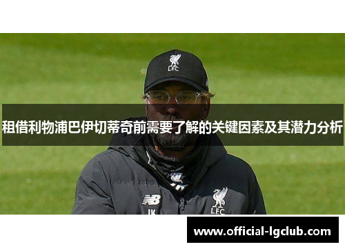 租借利物浦巴伊切蒂奇前需要了解的关键因素及其潜力分析