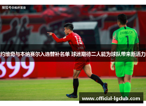 约维奇与本纳赛尔入选替补名单 球迷期待二人能为球队带来新活力