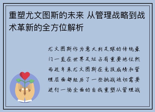 重塑尤文图斯的未来 从管理战略到战术革新的全方位解析