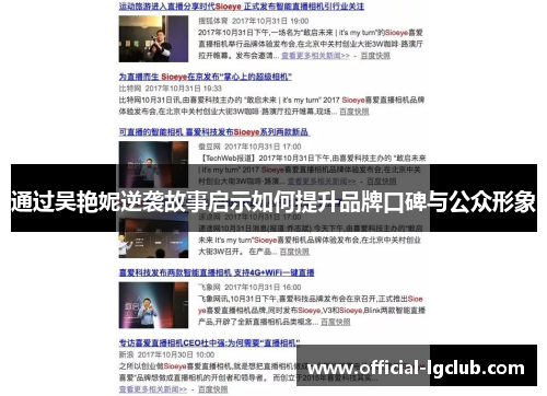 通过吴艳妮逆袭故事启示如何提升品牌口碑与公众形象