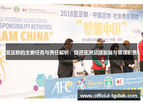 亚足联的主要任务与责任解析：促进亚洲足球发展与管理职责