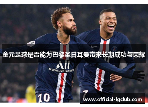 金元足球是否能为巴黎圣日耳曼带来长期成功与荣耀