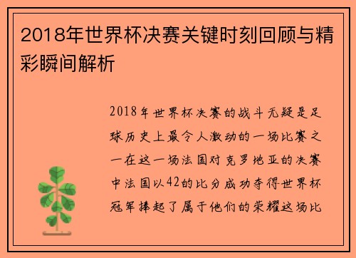 2018年世界杯决赛关键时刻回顾与精彩瞬间解析