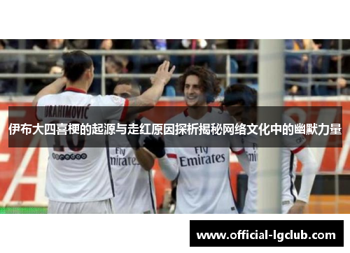 伊布大四喜梗的起源与走红原因探析揭秘网络文化中的幽默力量