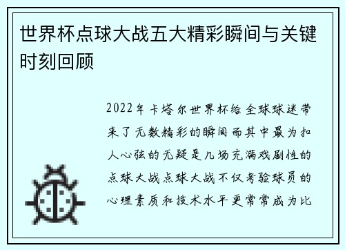 世界杯点球大战五大精彩瞬间与关键时刻回顾