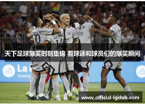 天下足球爆笑时刻集锦 看球迷和球员们的爆笑瞬间