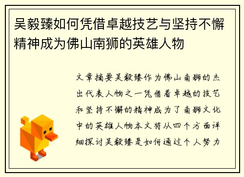 吴毅臻如何凭借卓越技艺与坚持不懈精神成为佛山南狮的英雄人物