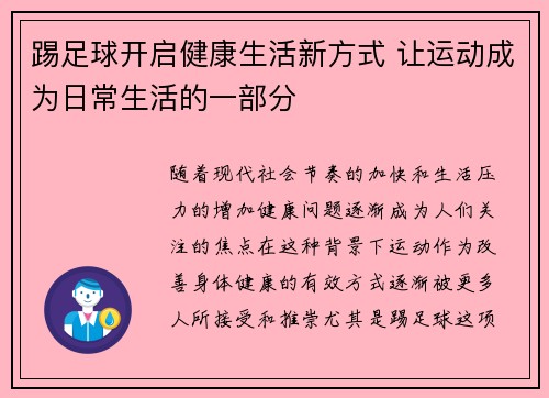 踢足球开启健康生活新方式 让运动成为日常生活的一部分