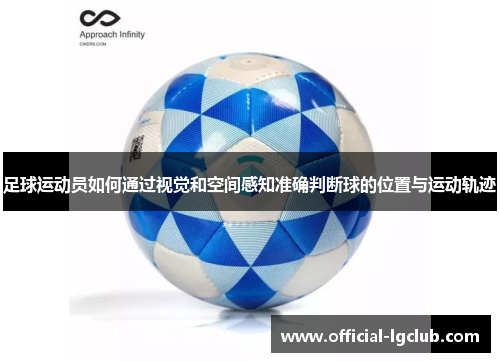 足球运动员如何通过视觉和空间感知准确判断球的位置与运动轨迹