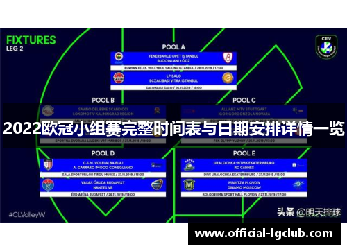 2022欧冠小组赛完整时间表与日期安排详情一览