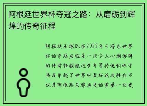 阿根廷世界杯夺冠之路：从磨砺到辉煌的传奇征程