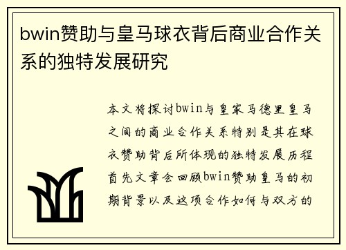 bwin赞助与皇马球衣背后商业合作关系的独特发展研究