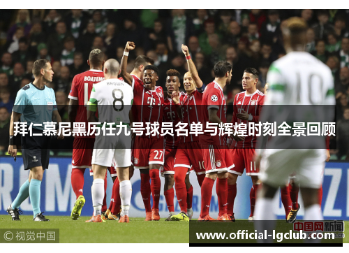 拜仁慕尼黑历任九号球员名单与辉煌时刻全景回顾
