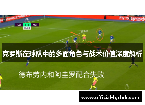 克罗斯在球队中的多面角色与战术价值深度解析