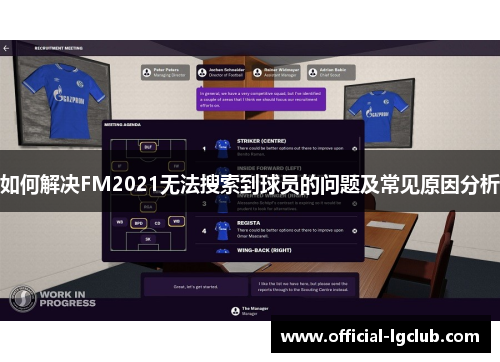 如何解决FM2021无法搜索到球员的问题及常见原因分析