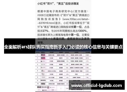 全面解析ars球队购买指南新手入门必读的核心信息与关键要点
