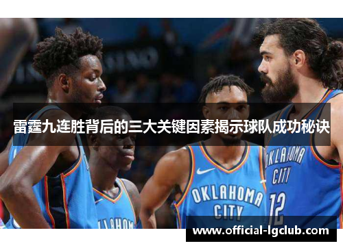 雷霆九连胜背后的三大关键因素揭示球队成功秘诀