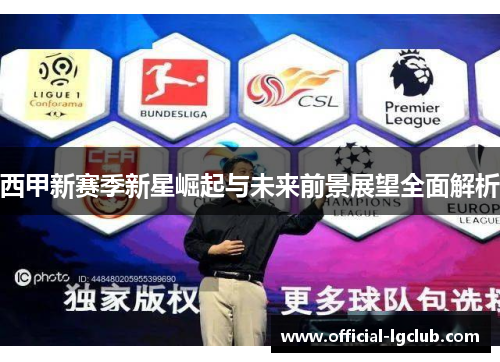西甲新赛季新星崛起与未来前景展望全面解析 西甲新赛季新星崛起与未来前景展望全面解析