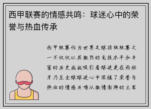 西甲联赛的情感共鸣:球迷心中的荣誉与热血传承 西甲联赛的情感共鸣:球迷心中的荣誉与热血传承
