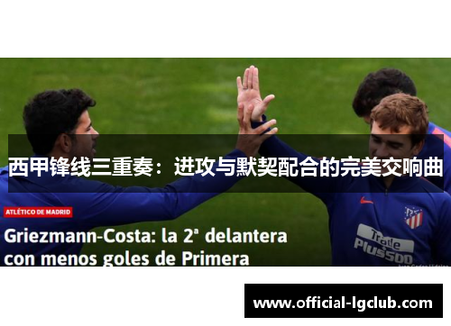 西甲锋线三重奏:进攻与默契配合的完美交响曲 西甲锋线三重奏:进攻与默契配合的完美交响曲