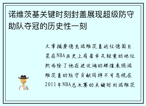 诺维茨基关键时刻封盖展现超级防守助队夺冠的历史性一刻
