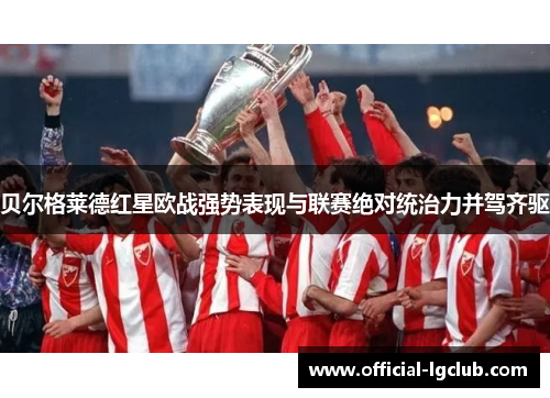 贝尔格莱德红星欧战强势表现与联赛绝对统治力并驾齐驱