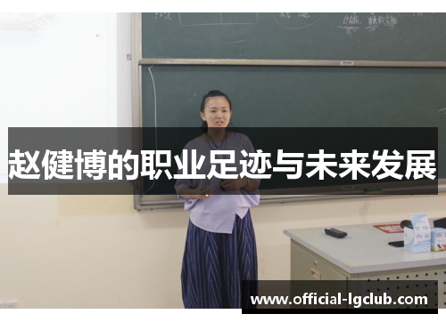 赵健博的职业足迹与未来发展 赵健博的职业足迹与未来发展