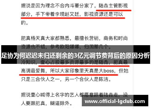 足协为何迟迟未归还剩余的3亿元调节费背后的原因分析