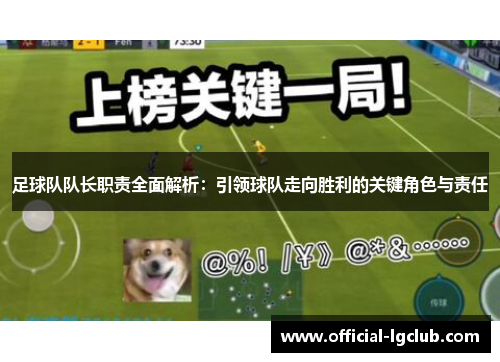 足球队队长职责全面解析:引领球队走向胜利的关键角色与责任 足球队队长职责全面解析:引领球队走向胜利的关键角色与责任